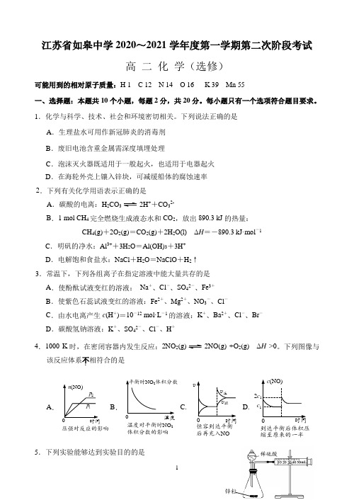 江苏省如皋中学2020-2021学年高二上学期第二次阶段考试化学(选修)试题 Word版含答案