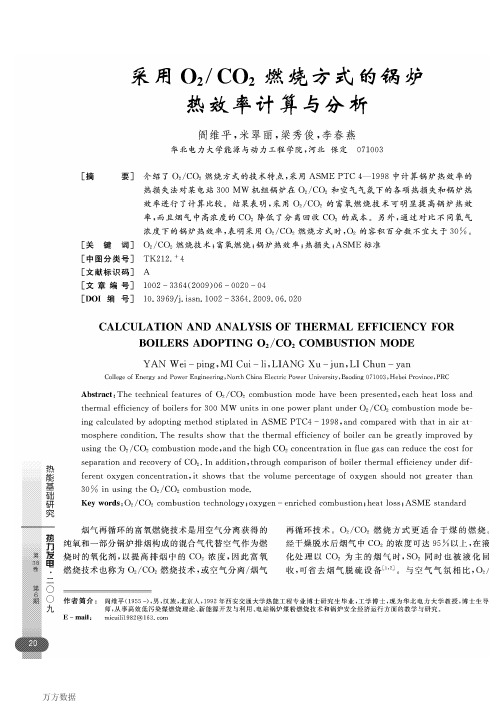 CO2燃烧方式的锅炉热效率计算与分析