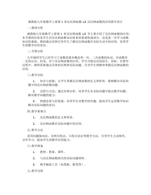 湘教版九年级数学上册第1章反比例函数1.3反比例函数的应用教学设计