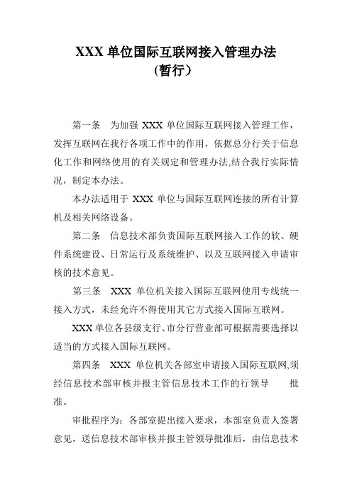 xxx互联网接入管理规定