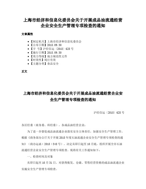 上海市经济和信息化委员会关于开展成品油流通经营企业安全生产管理专项检查的通知