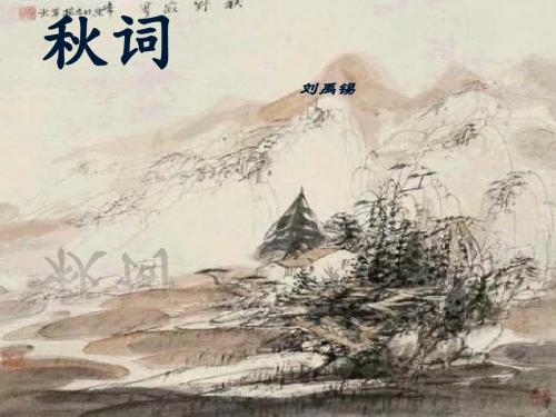 最新北师大版语文选修《秋词》ppt课件1.pptx