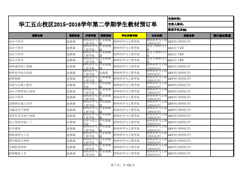 华工五山校区2015-2016学年第二学期学生教材预订单汇编