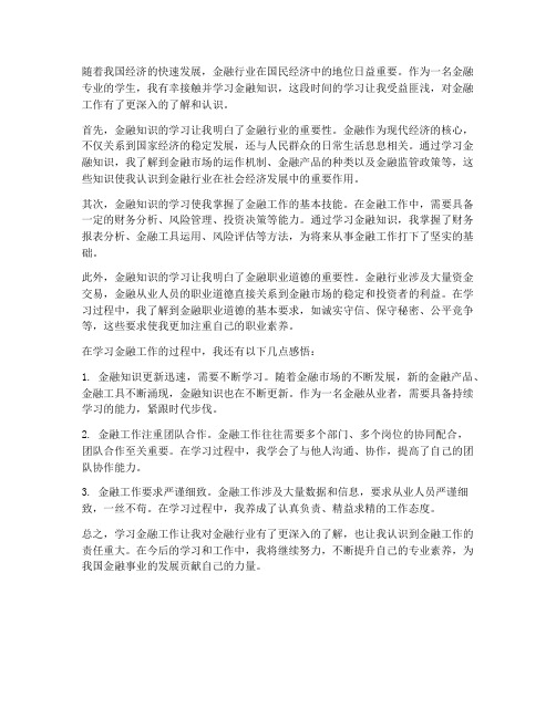 学习金融工作感想