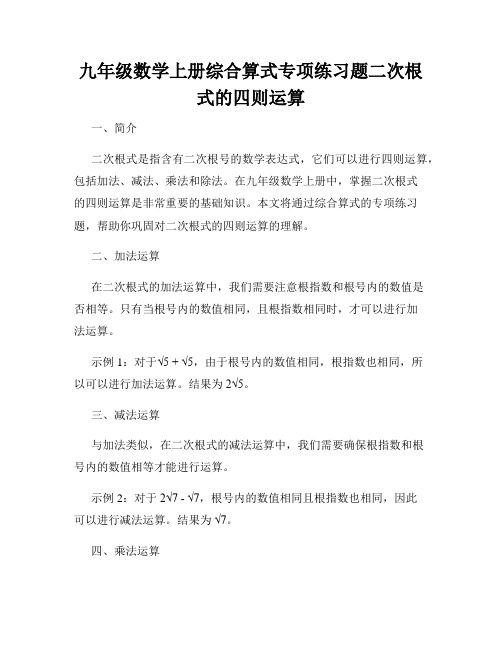 九年级数学上册综合算式专项练习题二次根式的四则运算