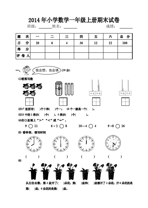 2014年小学一年级数学上册期末试卷(推荐文档)