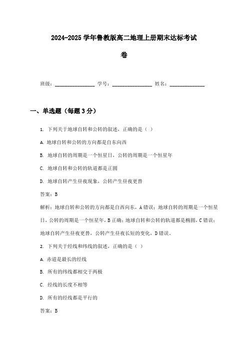 2024-2025学年鲁教版高二地理上册期末达标考试卷及答案