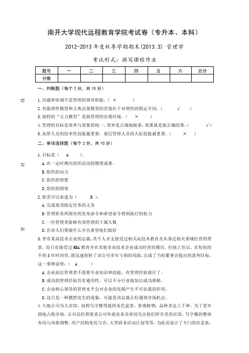 管理学南开大学现代远程教育学院考试卷