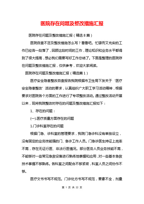 医院存在问题及整改措施汇报