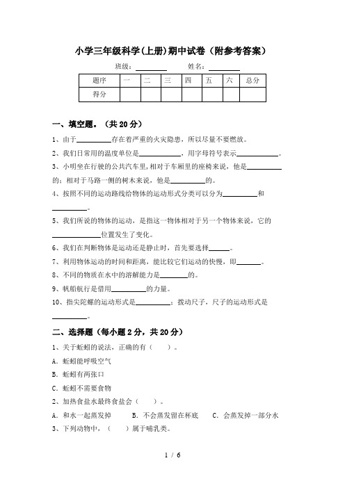 小学三年级科学(上册)期中试卷(附参考答案)