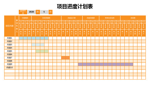 项目进度计划表EXCEL模板