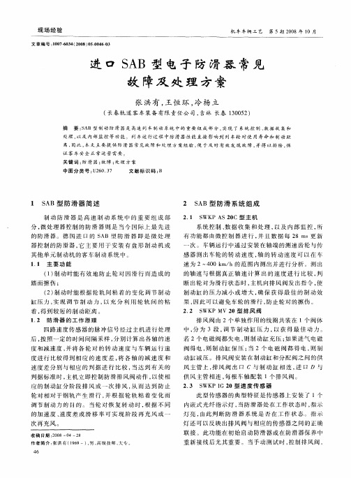 进口SAB型电子防滑器常见故障及处理方案