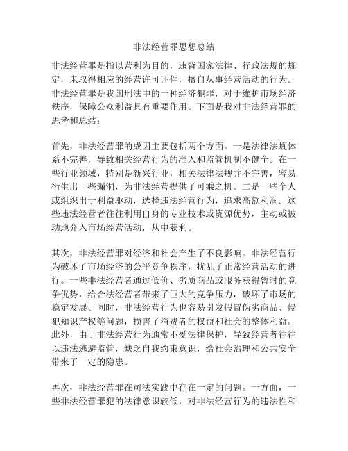 非法经营罪思想总结