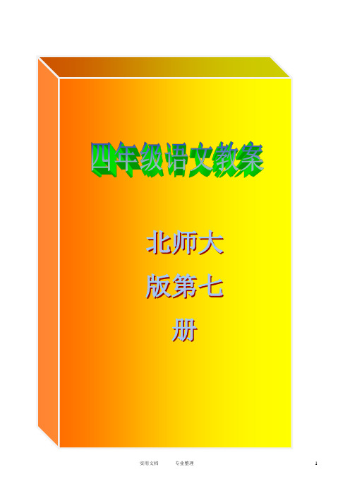 表格式北师大版四年级语文上册教案