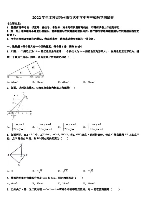 2022学年江苏省苏州市立达中学中考三模数学试题(含答案解析)