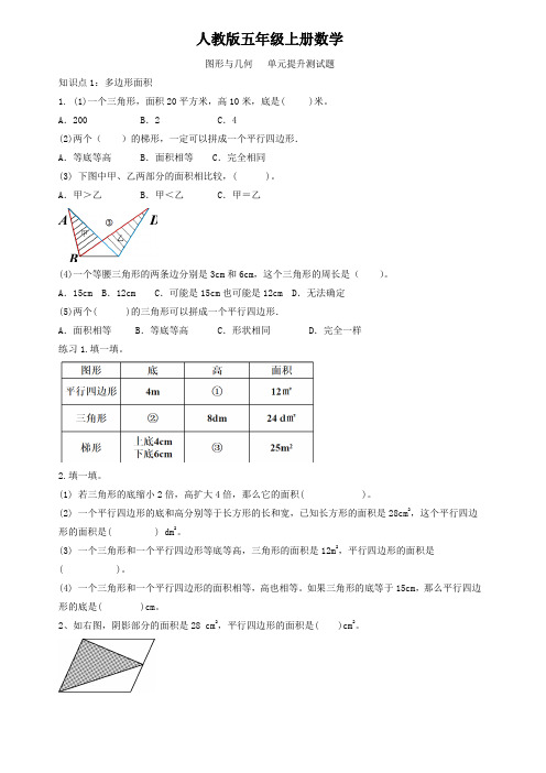 人教版五年级上册数学   图形与几何   单元提升测试题