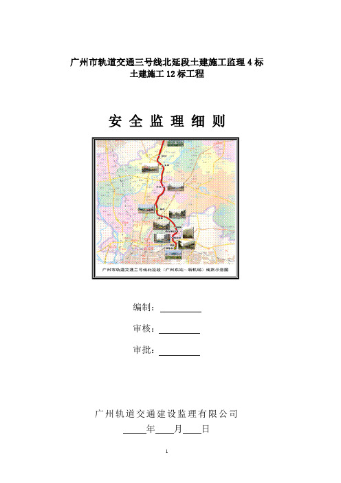 003广州市轨道交通三号线北延段施工12标【龙归站】安全细则.