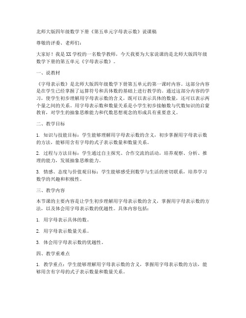 北师大版四年数学下册《第五单元字母表示数》说课稿