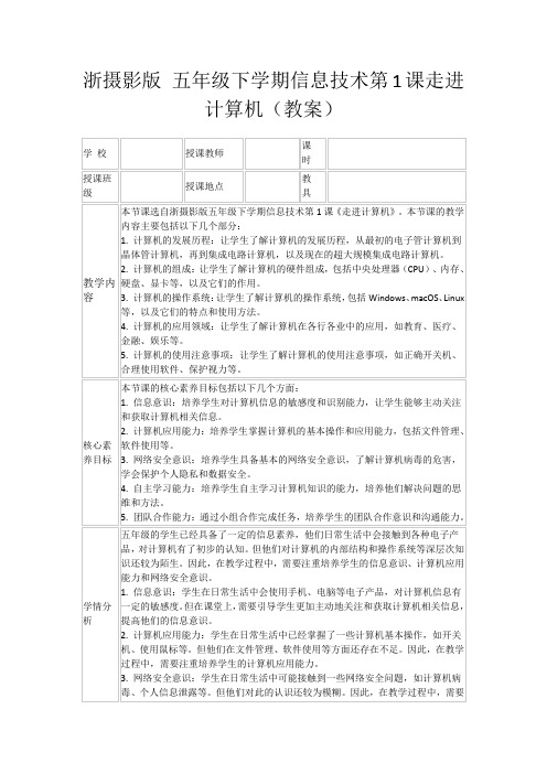 浙摄影版五年级下学期信息技术第1课走进计算机(教案)