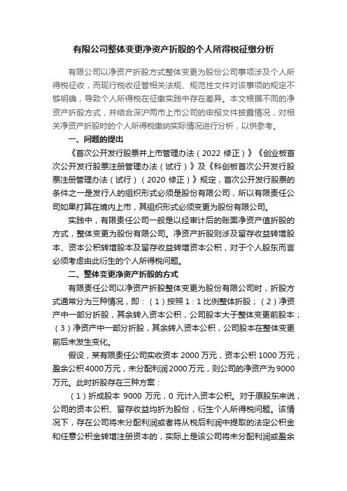 有限公司整体变更净资产折股的个人所得税征缴分析