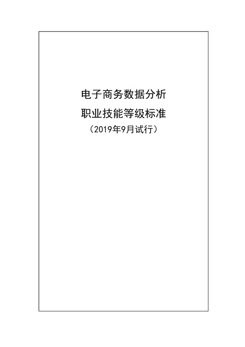 电子商务数据分析职业技能等级标准(2019版)