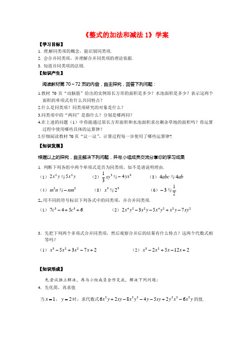 新湘教版七年级数学上册《整式的加法和减法1》学案