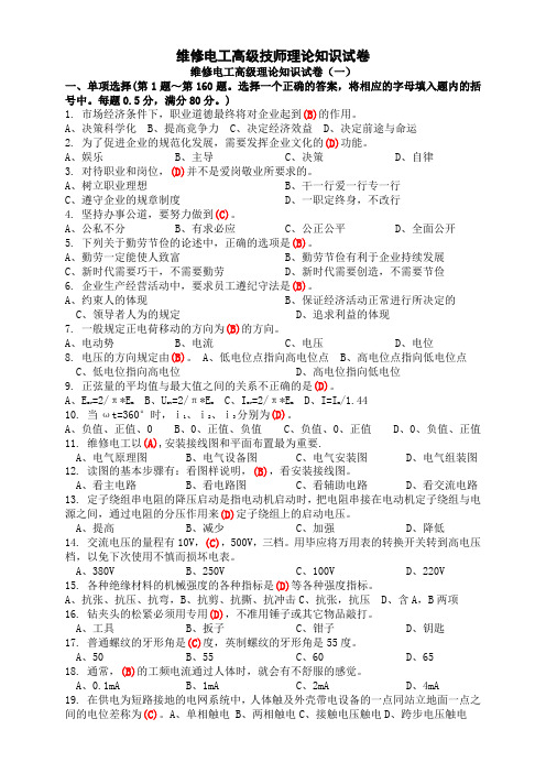 职业技能鉴定国家题库高级维修电工技师理论知识试卷