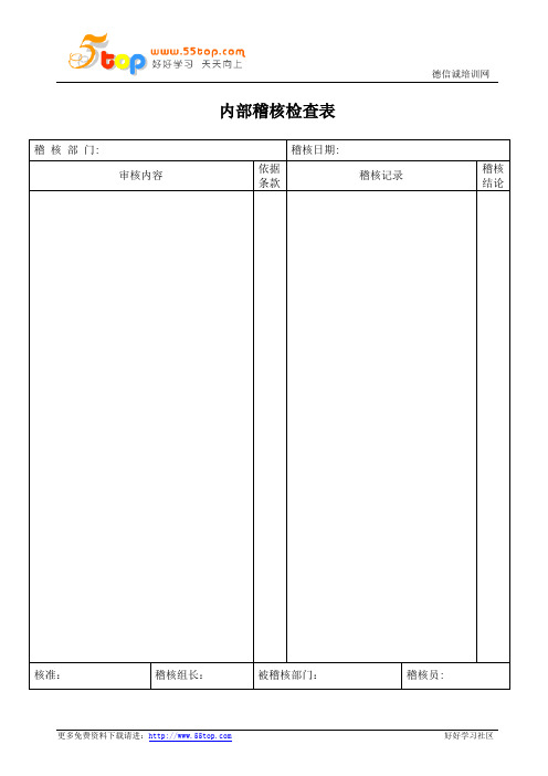 内部稽核检查表