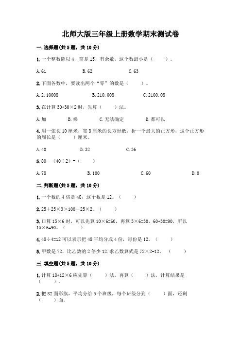 北师大版三年级上册数学期末测试卷带答案(完整版)