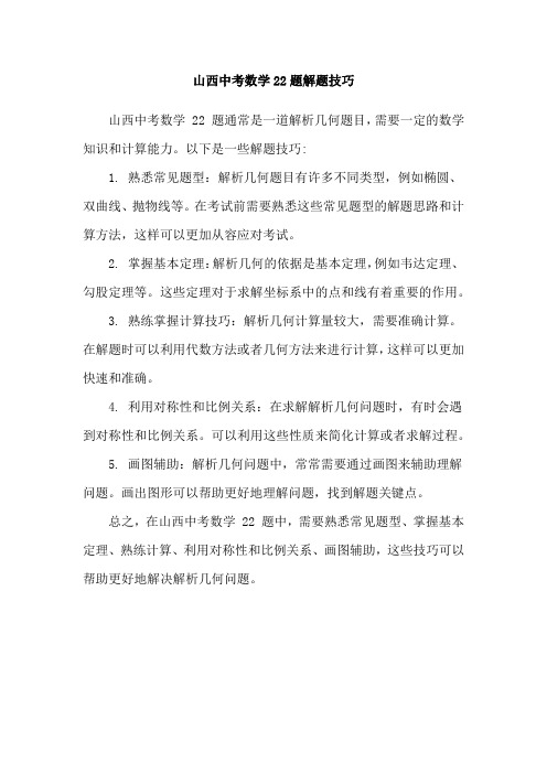 山西中考数学22题解题技巧