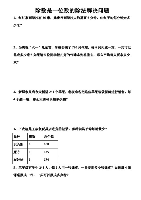 三年级下册数学试题-除数是一位数的除法解决问题专项练习 3 (无答案)人教版