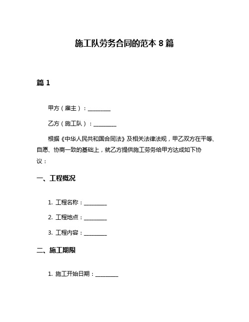 施工队劳务合同的范本8篇