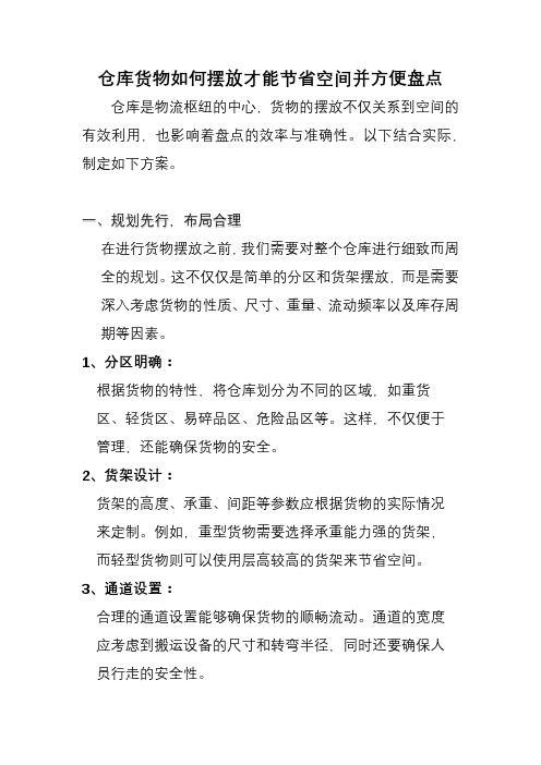 仓库货物如何摆放才能节省空间并方便盘点