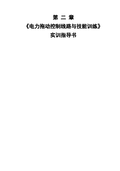 《电力拖动控制线路与技能训练》实验指导书