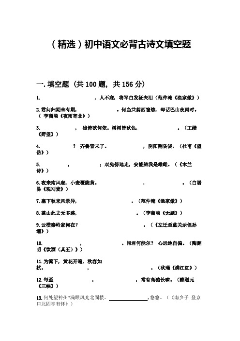 (精选)初中语文必背古诗文填空题带完整答案【易错题】