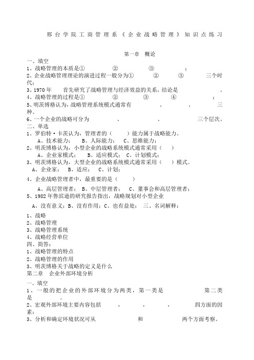 台学院工商管理系企业战略管理知识点练习