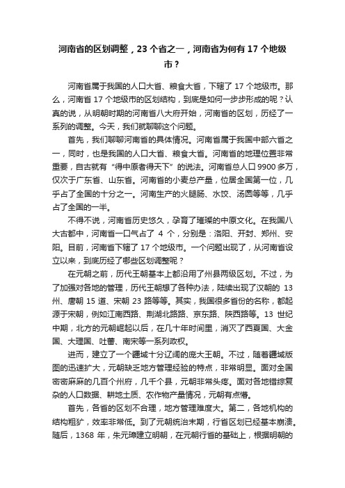 河南省的区划调整，23个省之一，河南省为何有17个地级市？