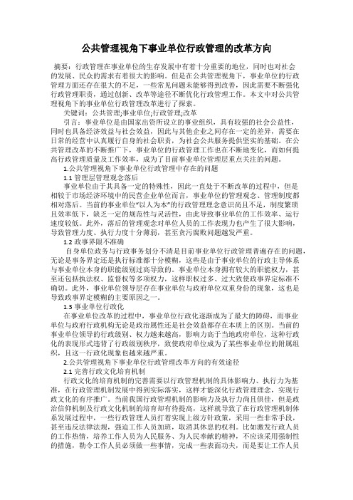 公共管理视角下事业单位行政管理的改革方向