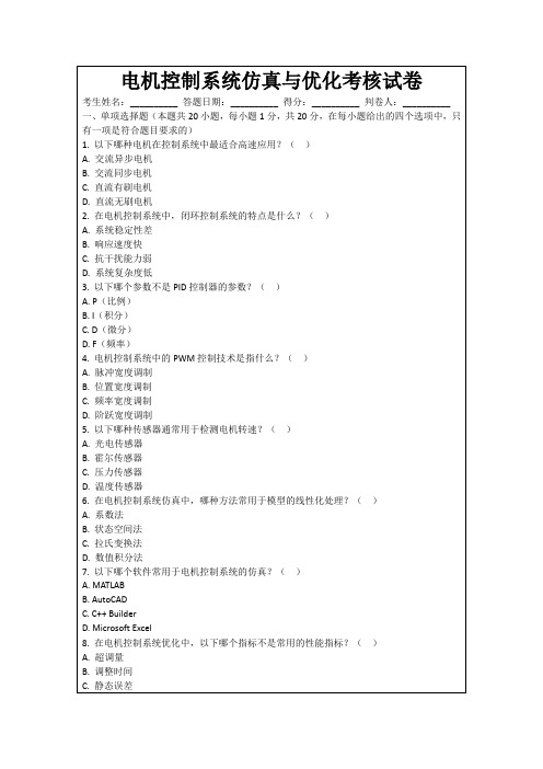 电机控制系统仿真与优化考核试卷