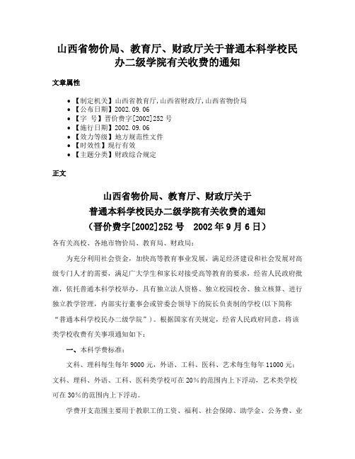 山西省物价局、教育厅、财政厅关于普通本科学校民办二级学院有关收费的通知