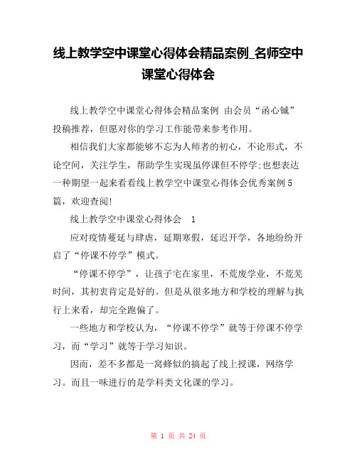 线上教学空中课堂心得体会精品案例_名师空中课堂心得体会