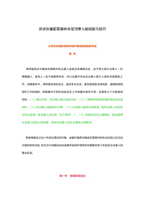 谈涉诈骗犯罪案件会见当事人的技能与技巧