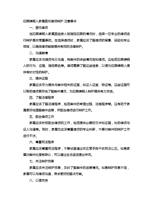 犯罪嫌疑人家属委托律师辩护 注意要点