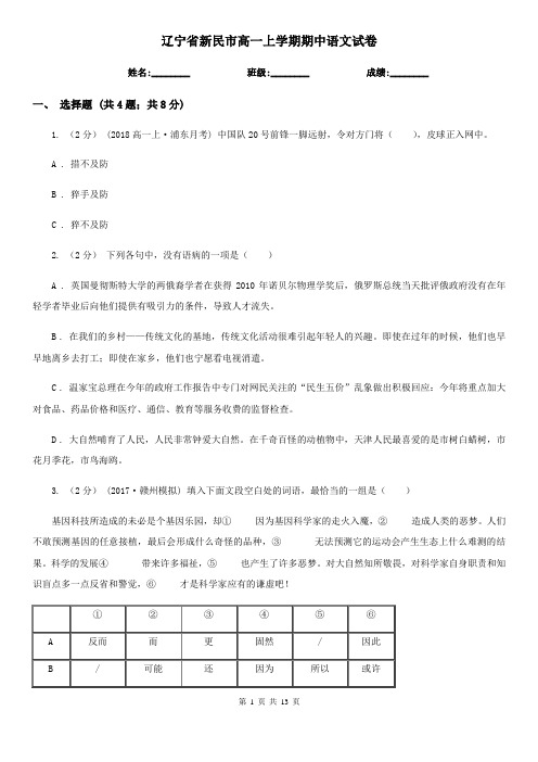 辽宁省新民市高一上学期期中语文试卷