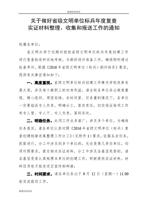 关于做好省级文明单位标兵年度复查实证材料整理、收集和报送工作的通知.doc