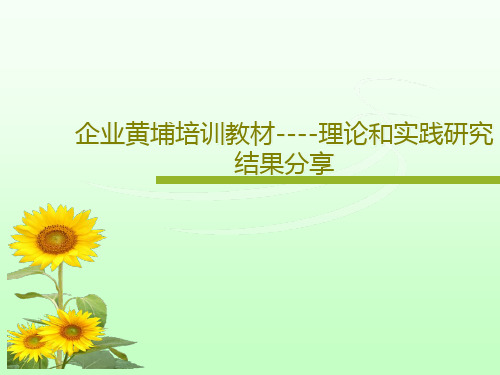 企业黄埔培训教材----理论和实践研究结果分享共69页