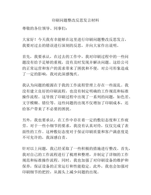 印刷问题整改反思发言材料