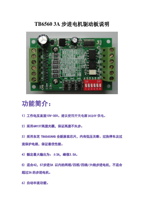 TB6560 3A步进电机驱动板说明