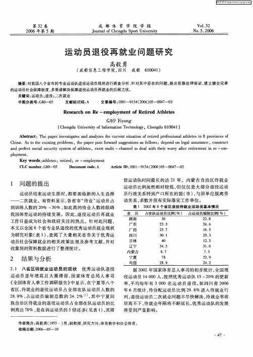 运动员退役再就业问题研究