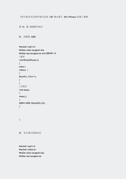 单片机C语言程序设计实训100例——基于8051+Proteus仿真-程序